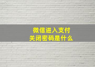 微信进入支付关闭密码是什么