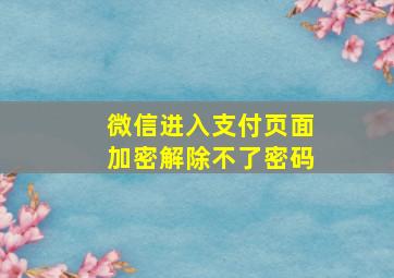 微信进入支付页面加密解除不了密码