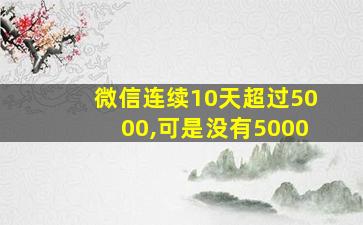 微信连续10天超过5000,可是没有5000