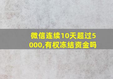 微信连续10天超过5000,有权冻结资金吗