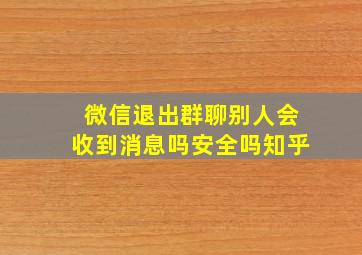 微信退出群聊别人会收到消息吗安全吗知乎