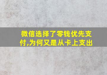 微信选择了零钱优先支付,为何又是从卡上支出