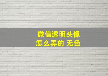 微信透明头像怎么弄的 无色