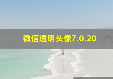 微信透明头像7.0.20