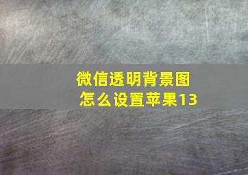 微信透明背景图怎么设置苹果13