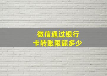 微信通过银行卡转账限额多少