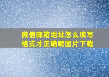 微信邮箱地址怎么填写格式才正确呢图片下载