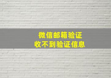 微信邮箱验证收不到验证信息