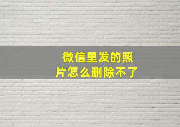 微信里发的照片怎么删除不了