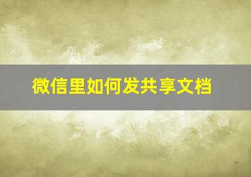 微信里如何发共享文档