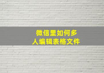 微信里如何多人编辑表格文件