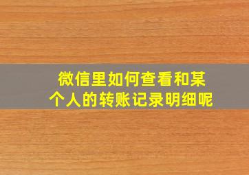 微信里如何查看和某个人的转账记录明细呢