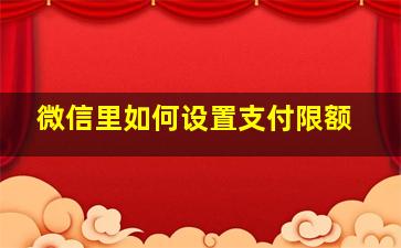 微信里如何设置支付限额