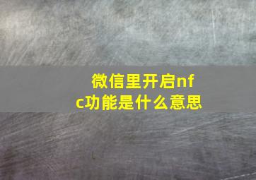 微信里开启nfc功能是什么意思