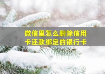 微信里怎么删除信用卡还款绑定的银行卡