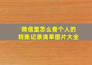 微信里怎么查个人的转账记录清单图片大全