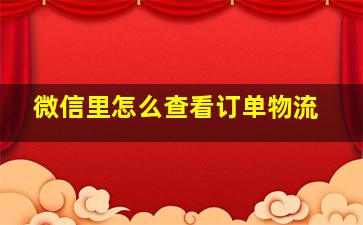 微信里怎么查看订单物流