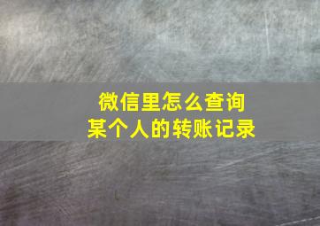 微信里怎么查询某个人的转账记录