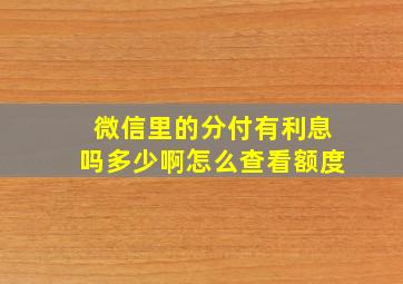 微信里的分付有利息吗多少啊怎么查看额度