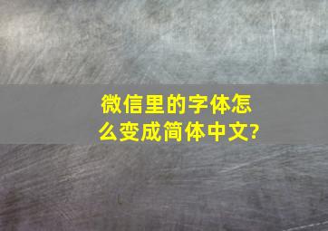 微信里的字体怎么变成简体中文?