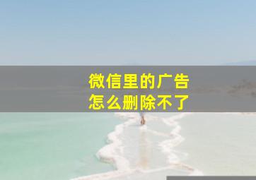 微信里的广告怎么删除不了