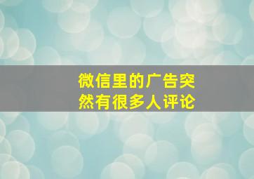 微信里的广告突然有很多人评论