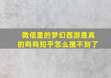 微信里的梦幻西游是真的吗吗知乎怎么搜不到了