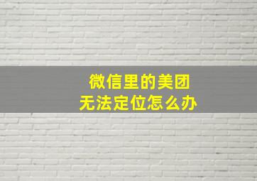 微信里的美团无法定位怎么办