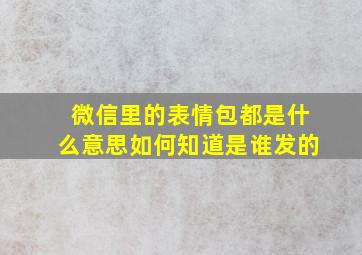 微信里的表情包都是什么意思如何知道是谁发的