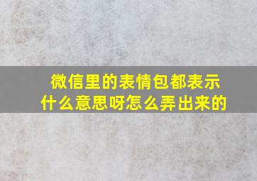 微信里的表情包都表示什么意思呀怎么弄出来的