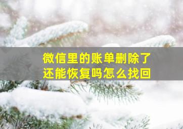 微信里的账单删除了还能恢复吗怎么找回