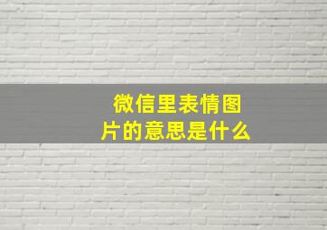 微信里表情图片的意思是什么