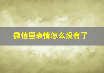 微信里表情怎么没有了