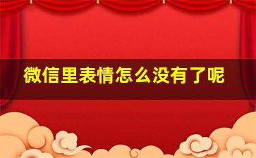 微信里表情怎么没有了呢