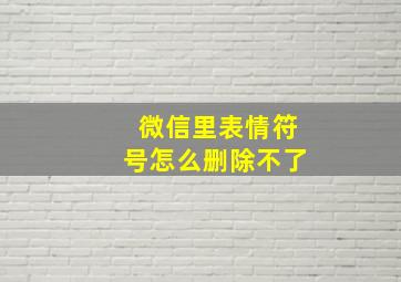 微信里表情符号怎么删除不了