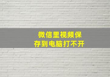 微信里视频保存到电脑打不开