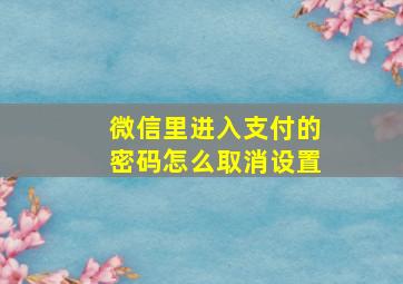 微信里进入支付的密码怎么取消设置