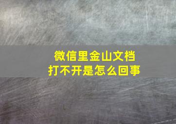 微信里金山文档打不开是怎么回事