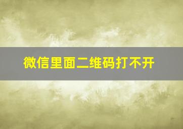 微信里面二维码打不开