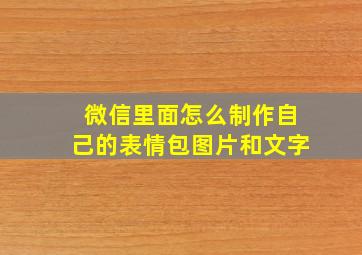 微信里面怎么制作自己的表情包图片和文字