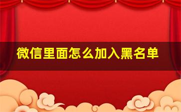 微信里面怎么加入黑名单