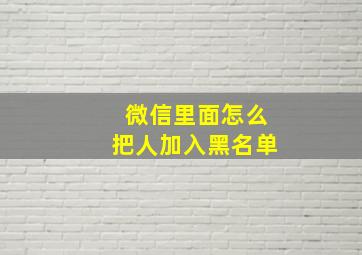 微信里面怎么把人加入黑名单