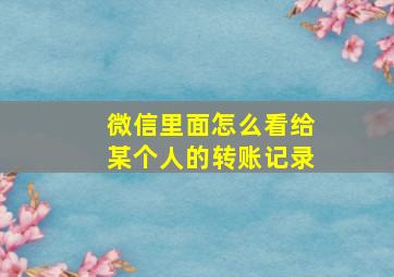 微信里面怎么看给某个人的转账记录