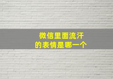 微信里面流汗的表情是哪一个