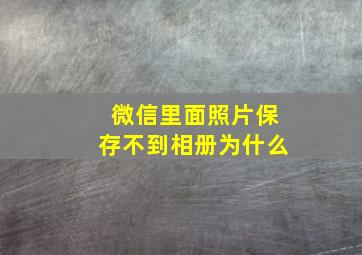 微信里面照片保存不到相册为什么