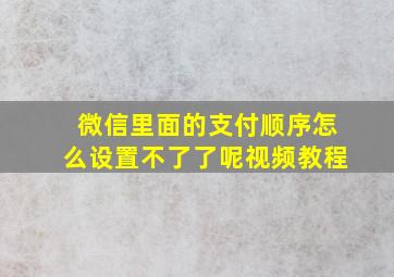 微信里面的支付顺序怎么设置不了了呢视频教程