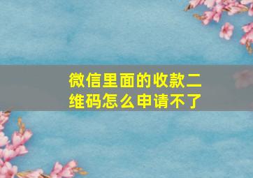 微信里面的收款二维码怎么申请不了