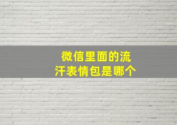 微信里面的流汗表情包是哪个