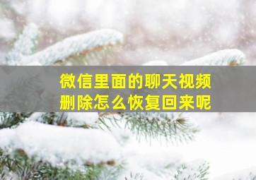 微信里面的聊天视频删除怎么恢复回来呢