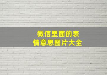 微信里面的表情意思图片大全